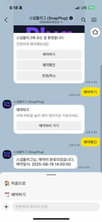 카카오톡 챗봇 예약 화면
